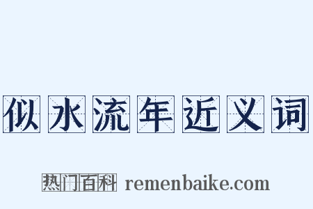 似水流年近义词是什么意思的图片